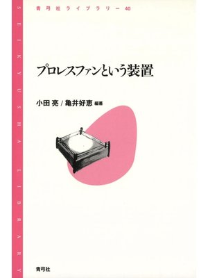 cover image of プロレスファンという装置